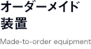 オーダーメイド装置