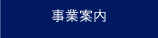 事業内容