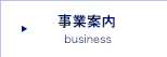 事業内容